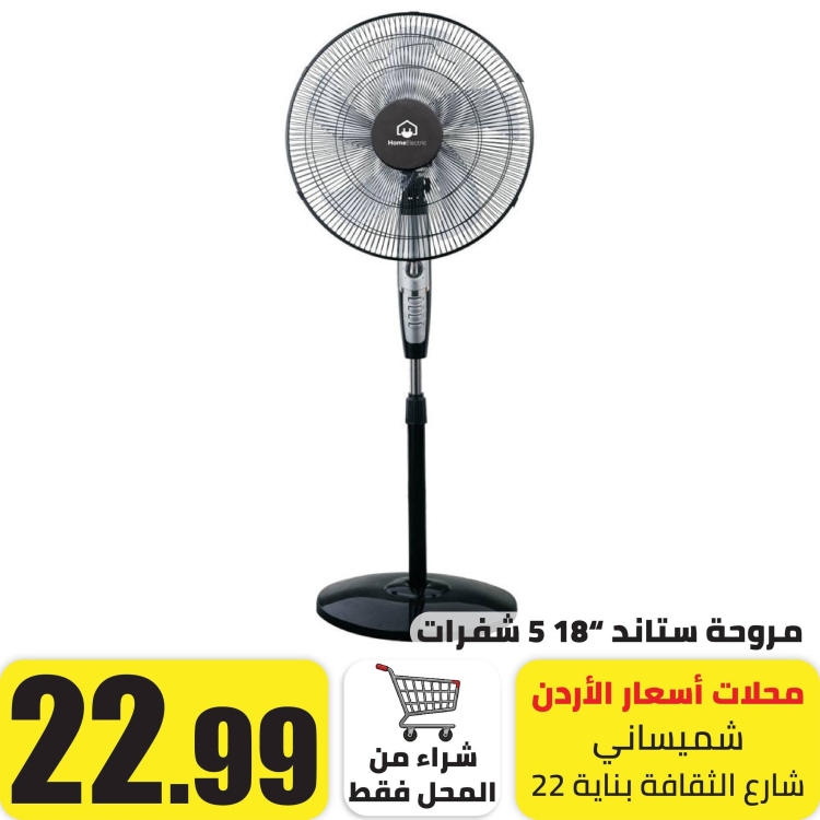 مروحة ستاند 18" 5 شفرات