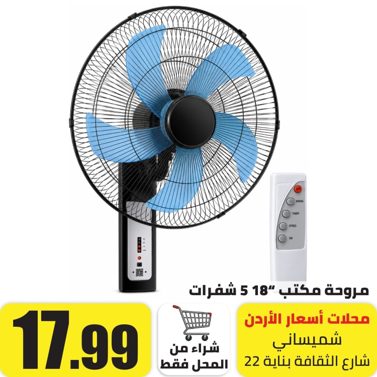 مروحة تعليق 18" 5 شفرات مع ريموت 