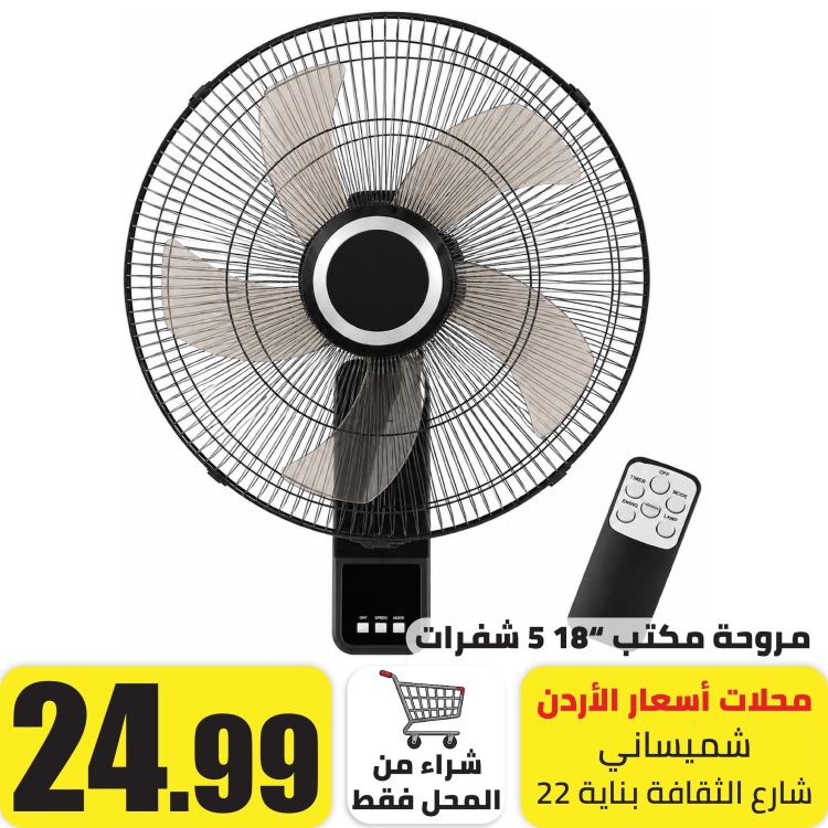 مروحة تعليق 18" 5 شفرات مع ريموت