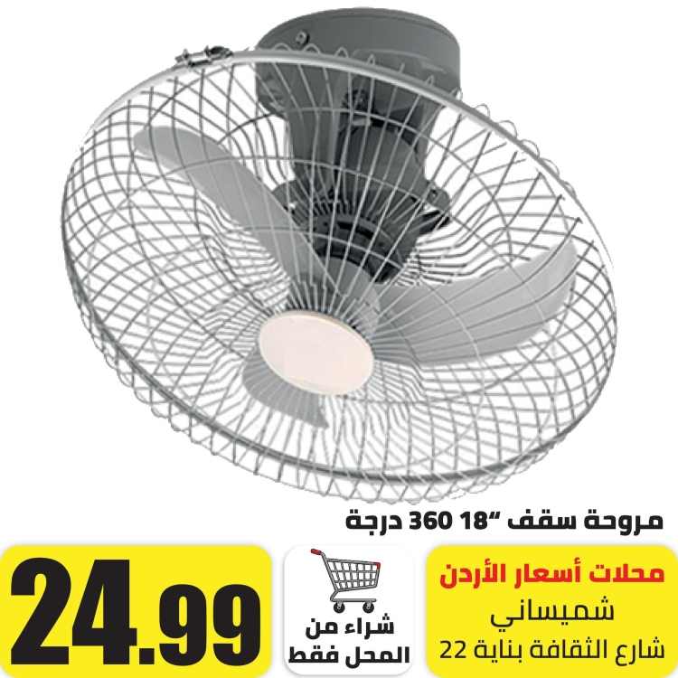 مروحة سقف 16" 3 شفرات تدور 360 درجة 