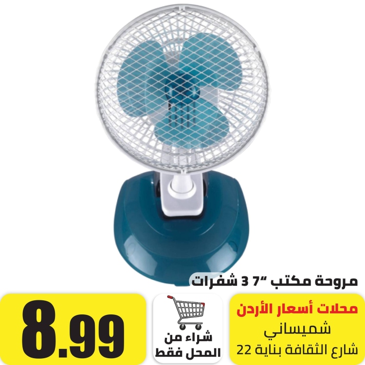 مروحة مكتب 7" 3 شفرات