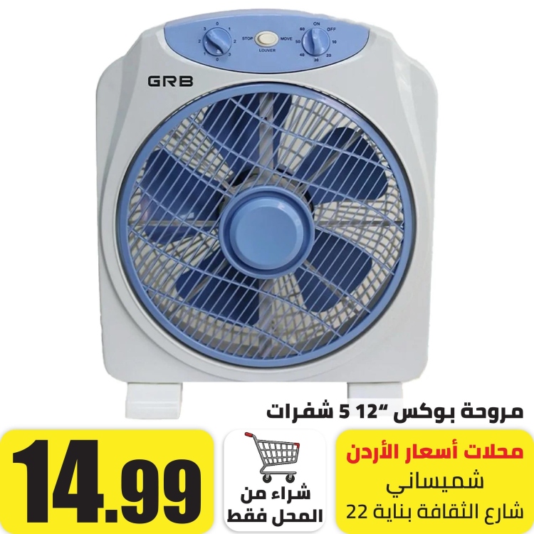 مروحة بوكس 12"