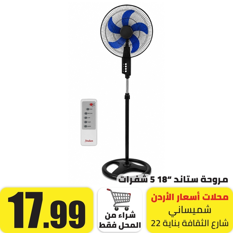 مروحة ستاند 18" 5 شفرات 3 سرعات مع ريموت