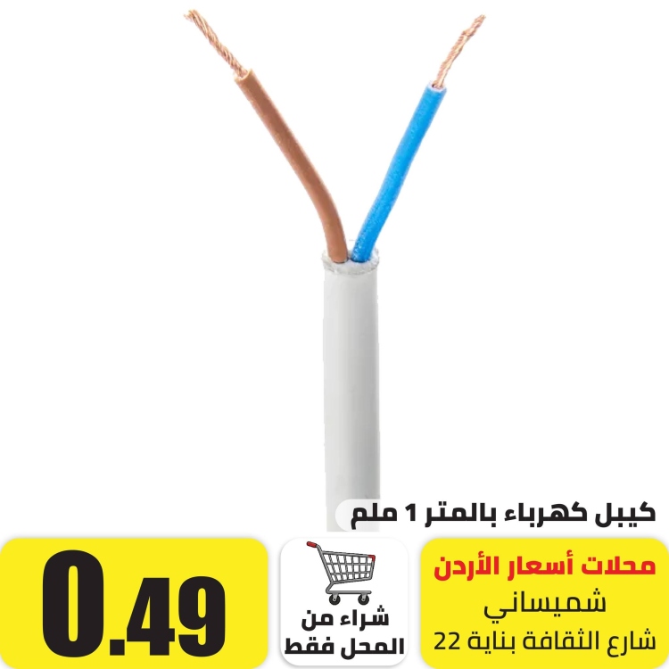 كيبل بالمتر 1 ملم