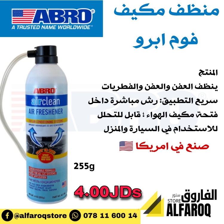 منظف مكيف فوم ابرو
