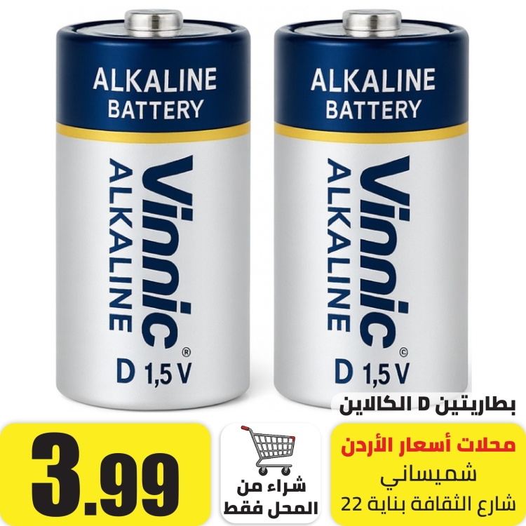 بطاريتين D الكلاين 1.5 فولت
