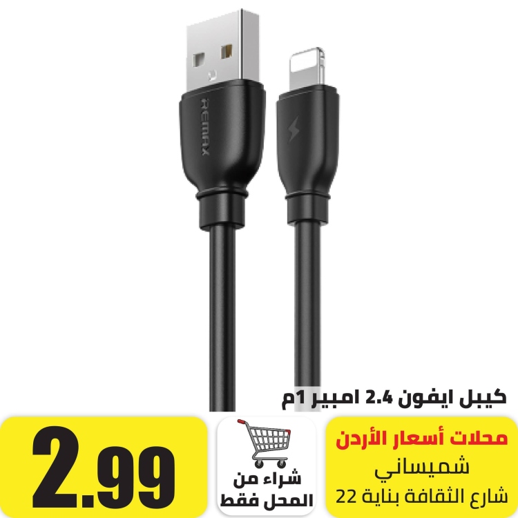 كيبل شحن ايفون 2.4 امبير 1 متر