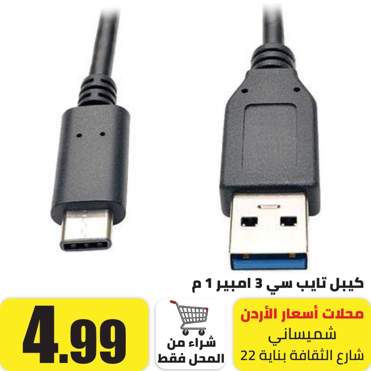 كيبل شاحن تايب سي 3 امبير, 1 متر