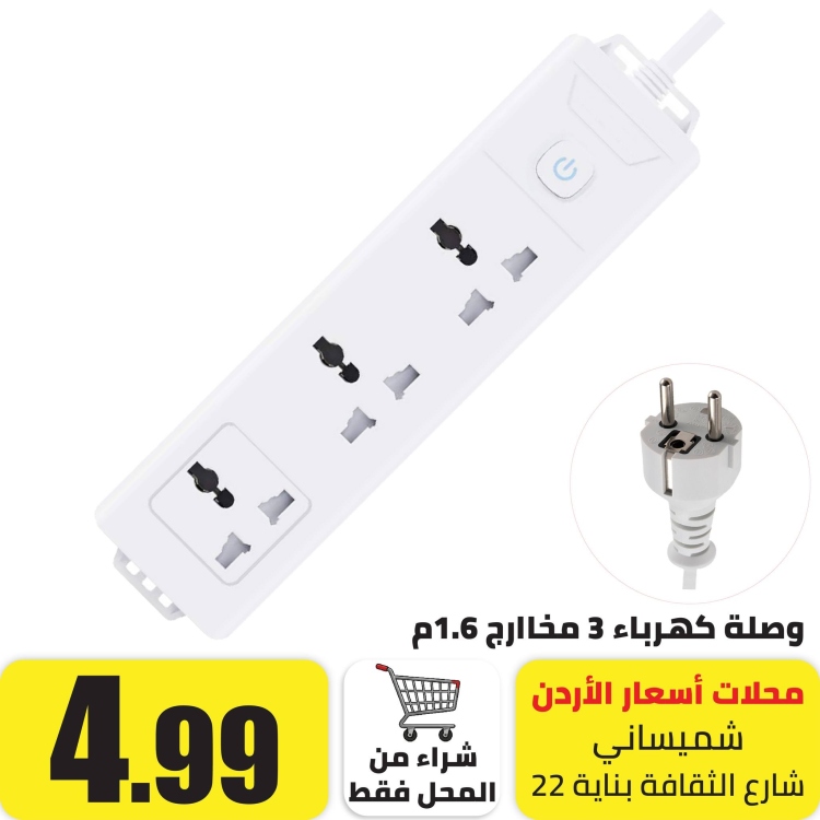 وصلة كهرباء 3 مخارج 1.6 متر