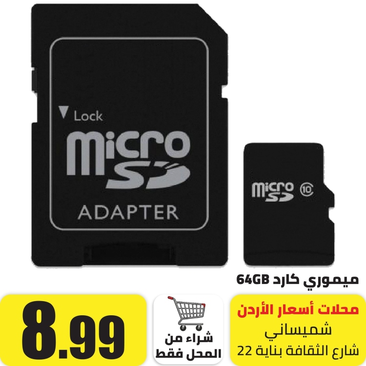 ميموري كارد مايكرو اس دي كلاس 10 64 جيجا بايت