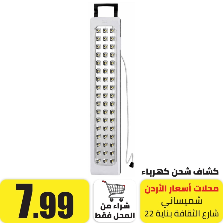 كشاف طواريء بطاريات 39 ليد 30واط