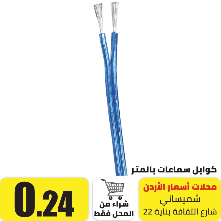 كوابل سماعات بالمتر