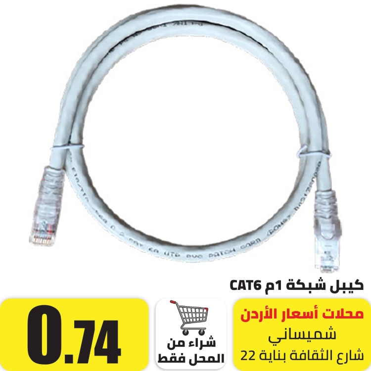 كيبل شبكة Cat 6 مكبوس الراس 1 م