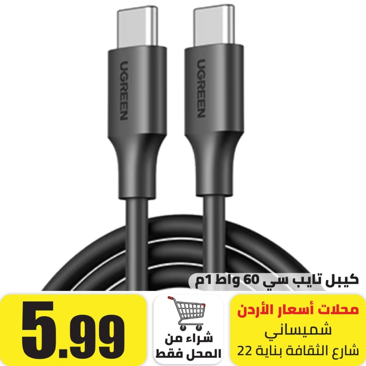 كيبل تايب سي 1 متر 60 واط