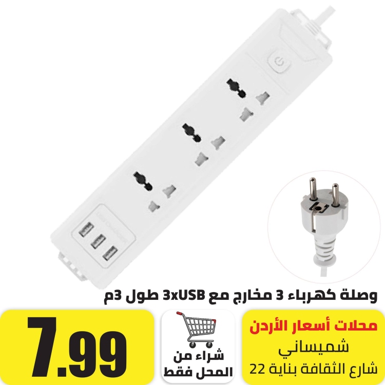 وصلة كهرباء 6 مخارج 1.6 متر، 3 مخارج كهرباء و 3 مخارج USB