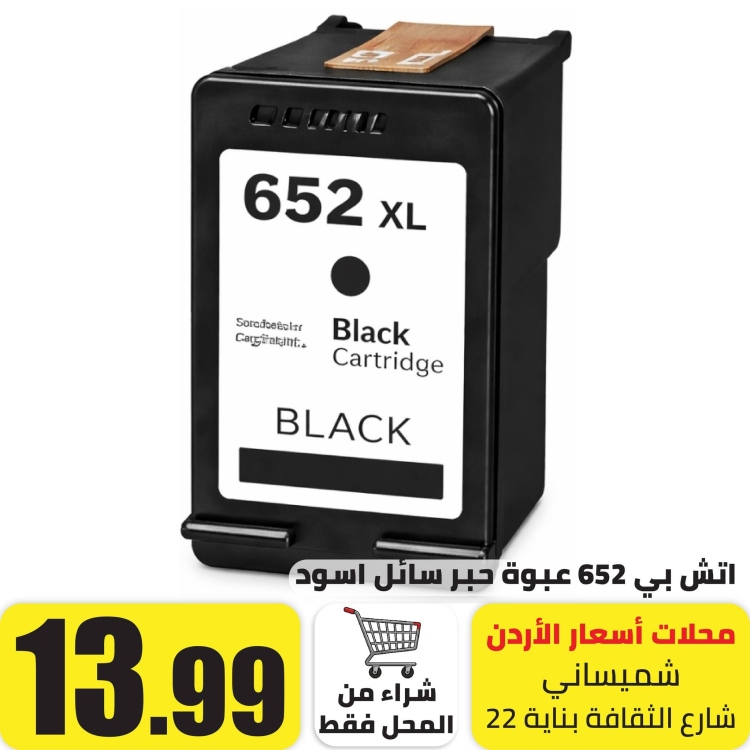 اتش بي‎‎ ‎652‎‎ ‎عبوة حبر سائل اسود