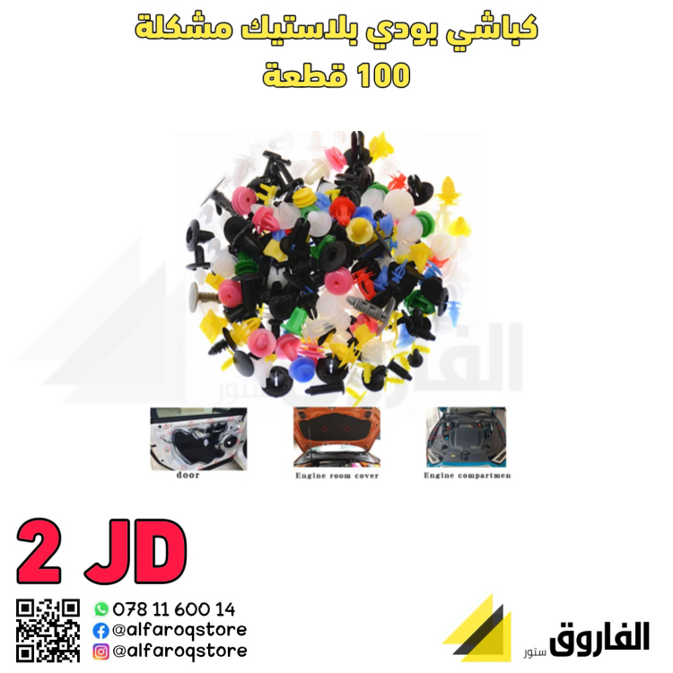 كباشي يودي بلاستيك 100قطعة