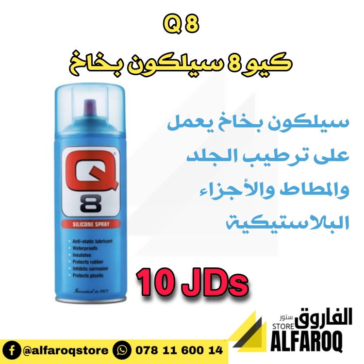 Q 8 / كيو 8 سيلكون سبيري