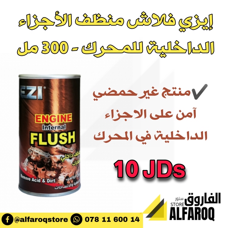 ايزي فلاش منظف ماتور 300 ملم