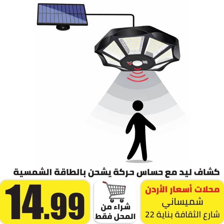 كشاف شمسي مع حساس حركة