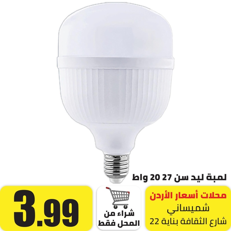 لمبة ليد سن 27  ابيض 20 واط 