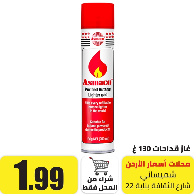 غاز قداحات 130 غرام
