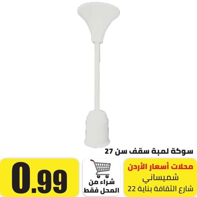 سوكة لمبة نازلة سن 27 ابيض