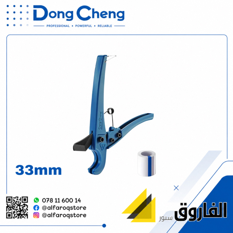 مقص مواسير بلاستيك 32ملم دونق شينق Dongcheng 