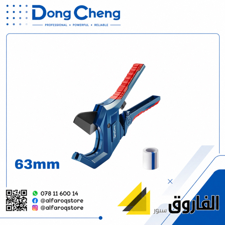 مقص مواسير بلاستيك 63 ملم دونق شينق Dongcheng 