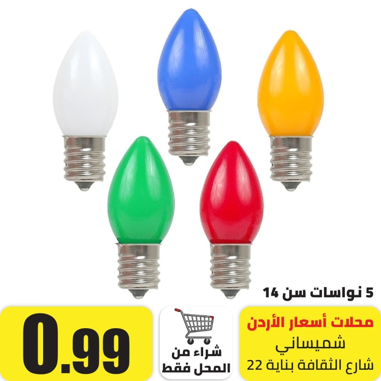 5 نواسات سن 14 ابيض و اصفر واحمر و اخضر و ازرق
