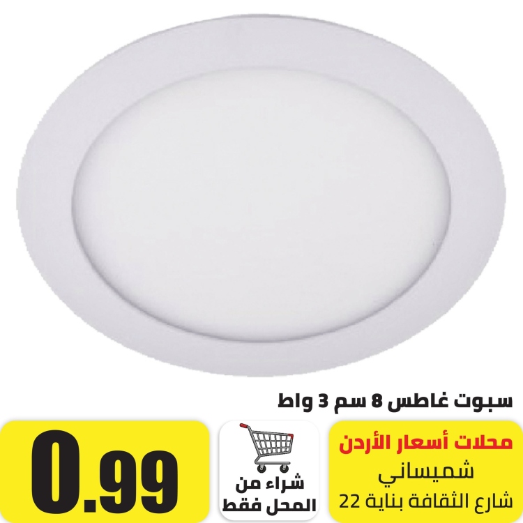 سبوت ليد داخلي غاطس 3 واط اصفر  8 سم  