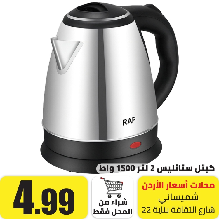 ابريق تسخين ماء 1500 واط 2.0 لتر