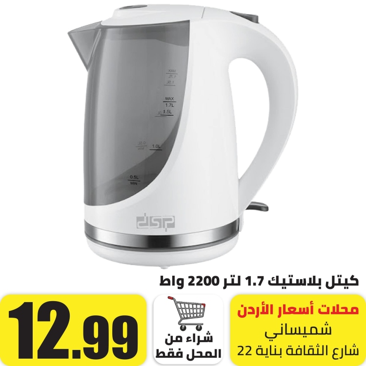 ابريق تسخين ماء بلاستيك 1500 واط 1.7 لتر