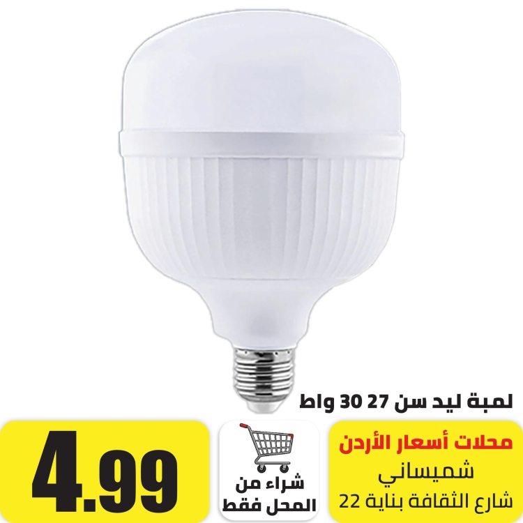 لمبة ليد سن 27  ابيض 30 واط 