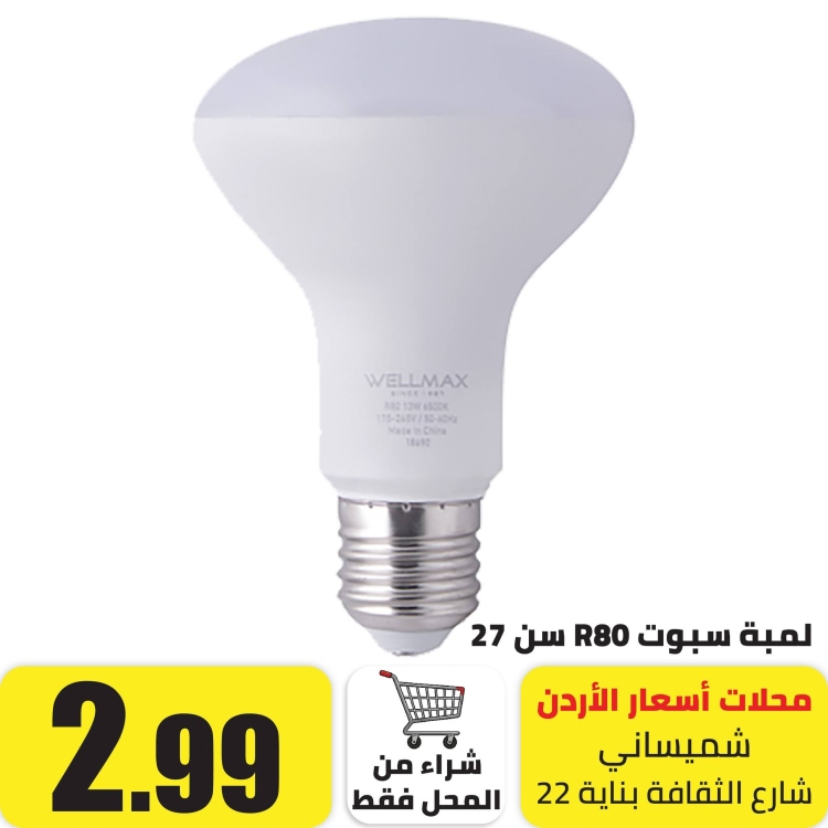 لمبة سبوت سن 27  ابيض 13 واط  