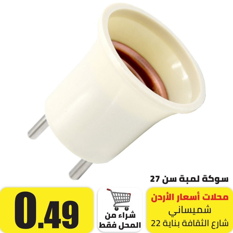 سوكة لمبة فيش سن 27 