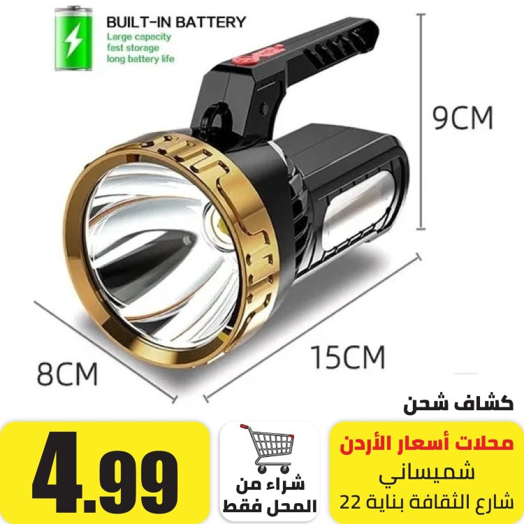 كشاف شحن بإضاءة امامية وجانبية 
