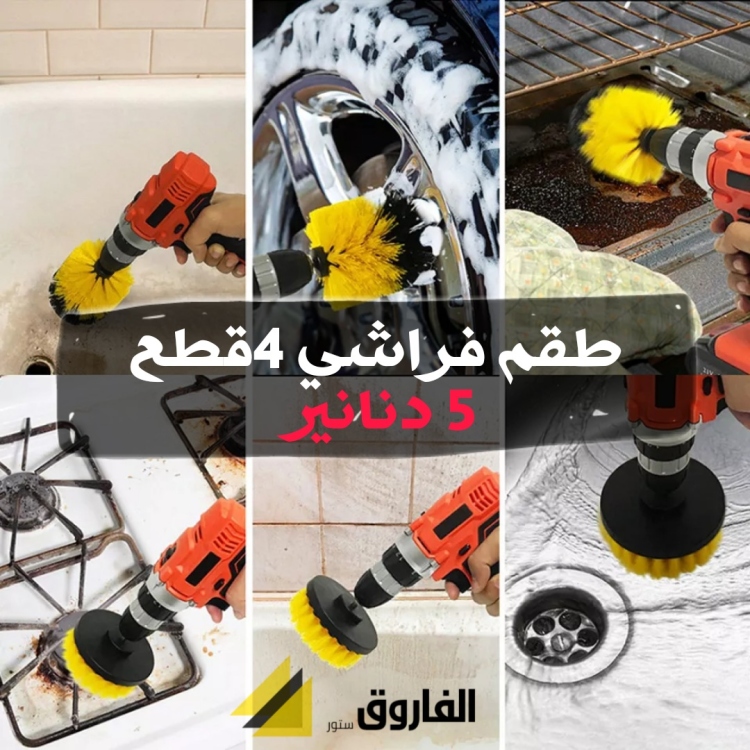 طقم فراشي تنظيف 4 قطع