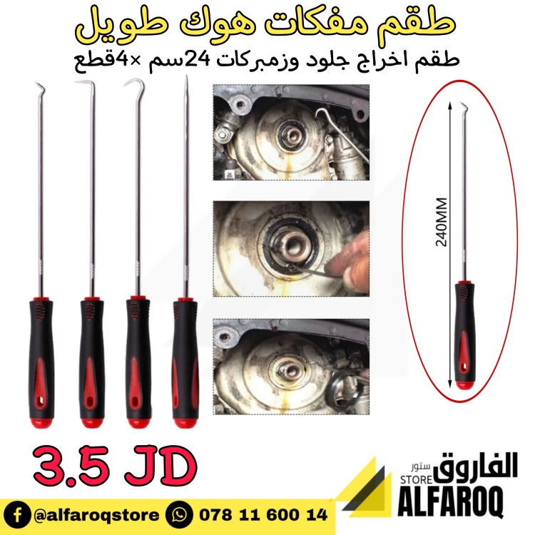 طقم مفك هوك طويل