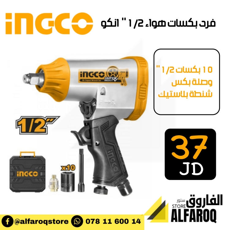 فرد بكسات هواء 1/2" انكو