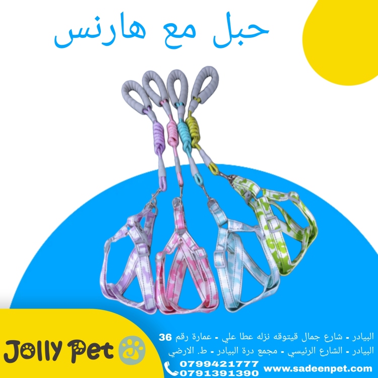 حبل مع هارنس سماكة 1.5سم 