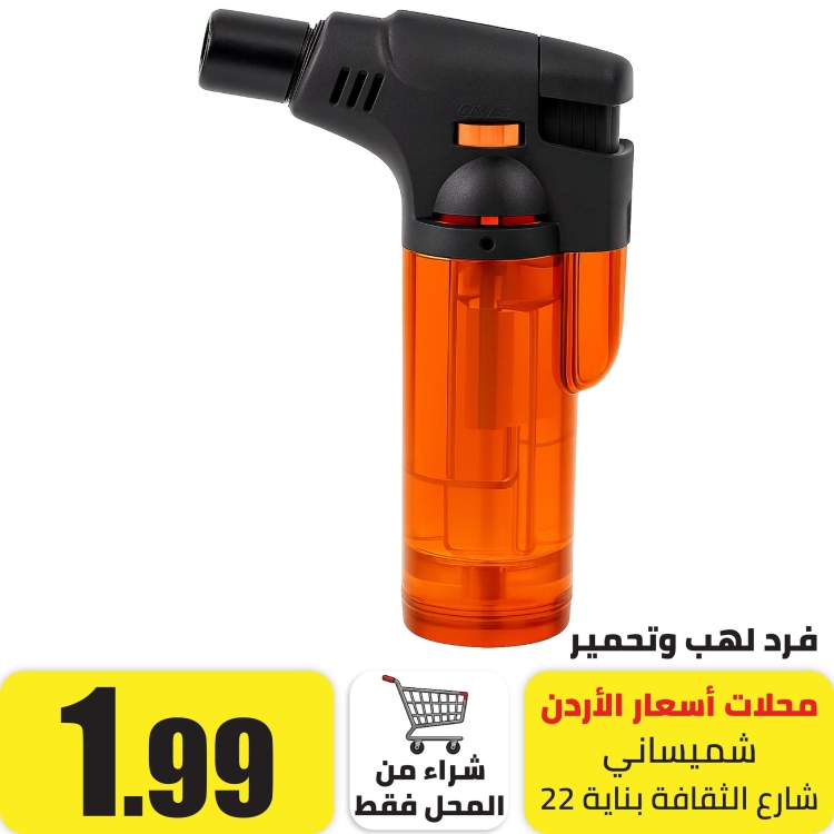 فرد لهب وتحمير مع غاز اورنج