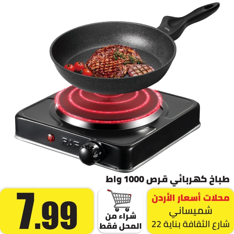 طباخ كهربائي قرص 1000 واط