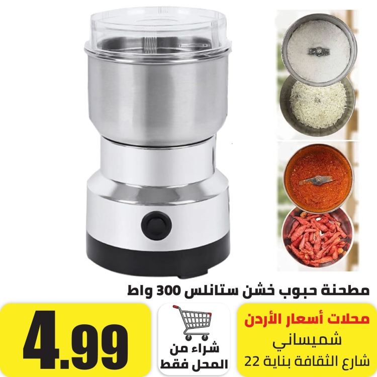 مطحنة حبوب خشن ستانلس 300 واط