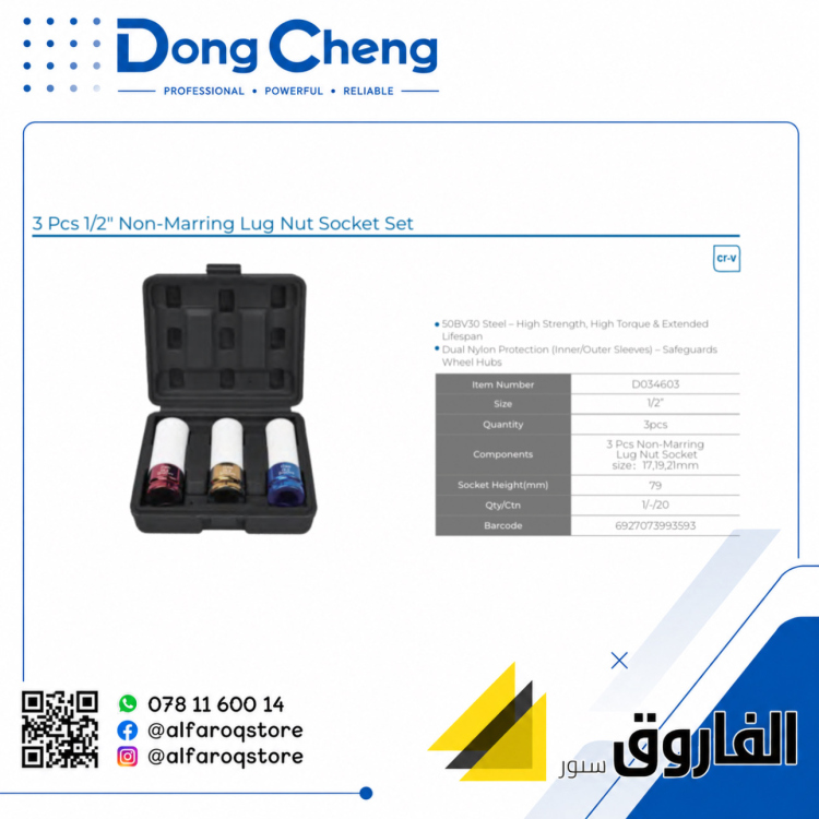 طقم بوكس 1/2" 3قطع الوان دونق شينق Dongcheng D034603