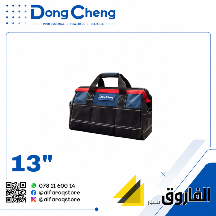 شنطة عدة كتان 13”" دونق شينق Dongcheng D171701