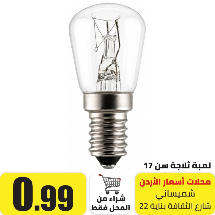 لمبة ثلاجة سن 17