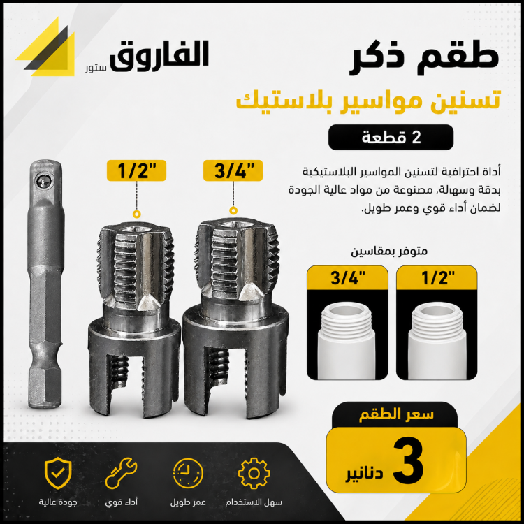 طقم تسنين مواسير بلاستيك على درل 2 قطعة 1/2"+3/4" 