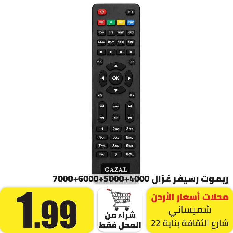 ريموت رسيفر غزال 4000-9000 ،999