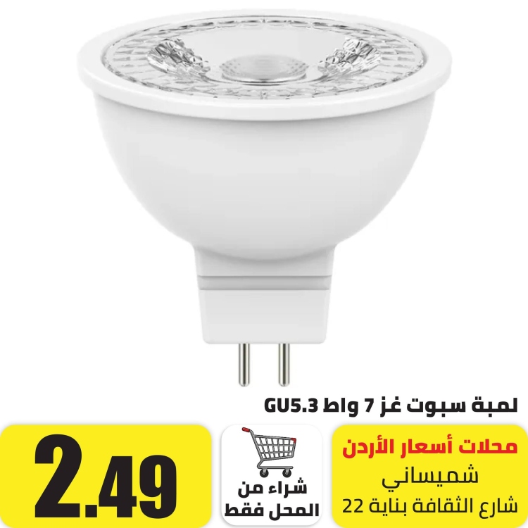 لمبة سبوت غز اصفر 7 واط 